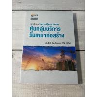 ราคา หุ้นกลุ่มบริการรับเหมาก่อสร้าง : วิเคราะห์หุ้นราย Sector ***หนังสือหายาก*** (7983807077)