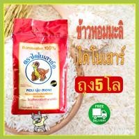 ราคา ข้าวหอมมะลิตราไดโนเสาร์ 5กก. ส่งฟรี (1768753229)