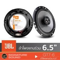ราคา JBL GT7-6 / STAGE1 621 / STAGE2 624 / STAGE2 634 ลำโพง 6.5 นิ้ว ดอกลำโพง ลำโพงรถยนต์  ลำโพงแกนร่วม (904821063)
