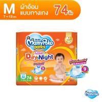 ราคา MamyPoko Pants Happy Day & Night มามี่โพโค กางเกงผ้าอ้อมเด็ก แฮปปี้ เดย์แอนด์ไนท์ ไซส์ M (74 ชิ้น) (100305955)