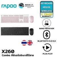 ราคา RAPOO X260 WIRELESS COMBO คีย์บอร์ด&เมาส์ไร้สาย 2.4GHZเสียงกดคลิกและพิมพ์เบา ✔ รับประกัน 2 ปี (12438377693)
