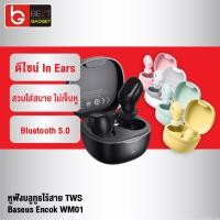 ราคา [305บ. OIFDOIWUEY] Baseus WM01 หูฟังบลูทูธ หูฟังไร้สาย True Wireless BT 5.0 ลดเสียงดีเลย์ เสียง Hi Fi Stereo (16005873232)