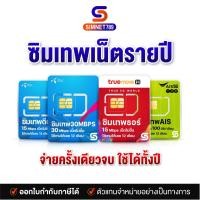 ราคา [ ส่งฟรี ] ทรู ดีแทค เอไอเอส : เน็ต รายปี ซิมเทพ AIS sim 4Mbps 6mbps 15Mbps 30Mbps โทรไม่อั้น ฟรี 1ปี net sim รายปี : Simnet789 (9640731400)