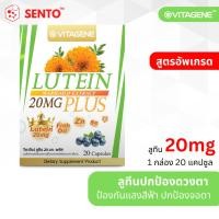 ราคา สูตรอัพเกรด วิตาจิเน่ ลูทีน 20 มก. พลัส กล่องใหญ่ 20แคปซูล (VITAGENE Lutein 20 mg Plus 20capsule) (10274958370)