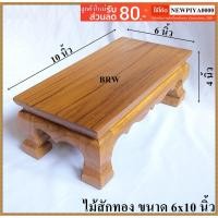 ราคา โต๊ะ โต๊ะวางพระ ขาสิงห์ 6x10นิ้วโต๊ะพระ โต๊ะพระไม้สัก โต๊ะวางพระไม้สัก โต๊ะพระ ชั้นวางของ (1670921576)