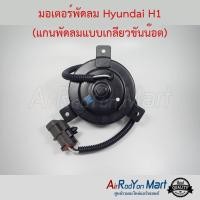 ราคา มอเตอร์พัดลม Hyundai H1 (แกนพัดลมแบบเกลียวขันน๊อต) ฮุนได (23305327209)