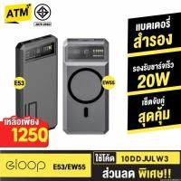 ราคา [1250บ. 10DDJULW3] Orsen by Eloop E53 10000mAh + EW55 20000mAh Powerbank PD 20W ชาร์จเร็ว MagCharge Magnetic (23103658573)