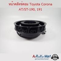 ราคา คลัชคอมแอร์ Toyota Corona AT/ST-190, 191 โตโยต้า โคโรน่า (5512972855)