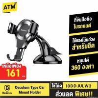 ราคา [161บ. 10DDJULW3] Baseus Car Mount Holder Phone ที่วางมือถือ ที่ยึดมือถือในรถ ที่จับมือถือในรถยนต์ Osculum Type (19814570173)