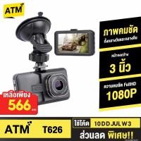 ราคา [566บ. 10DDJULW3] เกรดดีที่สุด กล้องติดรถยนต์ รุ่น T626 1080P FHD DVR มี HDR คมชัด กลางคืนสว่าง (64803237)
