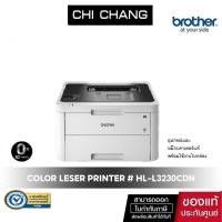 ราคา Printer Laser Brother HL-L3230CDN ใช้กับหมึกรุ่น TN-263/267 รับประกันศูนย์ (พร้อมหมึกเเท้) (2556633598)