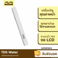 ราคา [211บ.POFDFUOIWE] Xiaomi TDS Water Quality Tester Pen เครื่องทดสอบคุณภาพน้ำ เครื่องวัดคุณภาพน้ำ พกพา (18755581814)