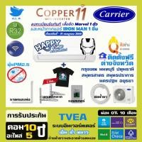 ราคา [ติดตั้งฟรี ] สินค้าใหม่ ปี 2023 แอร์ แคเรียร์ Carrier เครื่องปรับอากาศ ระบบอินเวอร์ทเตอร์ รุ่น COPPER11น้ำยา r32 (7305489736)