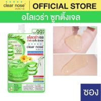 ราคา [โปรแรง] อโลเวร่าเจลเคลียร์โนส CLEAR NOSE ALOE VERA SOOTHING GEL 50ml 1ซอง (ALS) (16192370384)