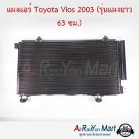 ราคา แผงแอร์ Toyota Vios 2003 (รุ่นแผงยาว 63 ซม.) โตโยต้า วีออส (6812974691)