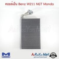 ราคา คอยล์เย็น Benz W211 NGT Mondo เบนซ์ W211 (20152935028)