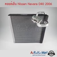 ราคา คอยล์เย็น Nissan Navara D40 2004-2013 นิสสัน นาวาร่า D40 (5744142174)