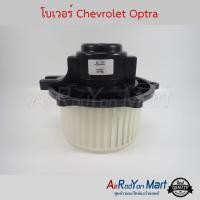 ราคา โบเวอร์ Chevrolet Optra Stal เชฟโรเลต ออพตร้า (3913069218)