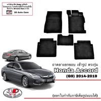 ราคา ผ้ายางปูพื้น ยกขอบ เข้ารูป ตรงรุ่น Honda Accord (G9) 2013-2019 (ขนส่ง 1-3วันถึง) พรมยาง ถาดปูพื้นรถ (1999453717)