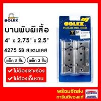 ราคา บานพับประตู บานพับปีกผีเสื้อ บานพับผีเสื้อ บานพับสแตนเลส SOLEX No.4275SB (แพ็ค 2- แพ็ค3) สแตนเลส บานพับประตูบานเซี้ยม (10520316159)