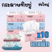 ราคา (ยกแพ็ค 10ห่อ) กระดาษทิชชู่ ห่อใหญ่ หนา นุ่ม แพ็คละ10ห่อ (คละลาย) 1785 (19446746561)