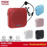 ราคา [278บ. OIFDOIWUEY] Rolton ไมค์ลอย ลําโพงพกพา K400 Bluetooth Speaker ไร้สาย ไมค์ช่วยสอน ไมค์พกพา โทรโข่ง บรูทูธ (12424344062)