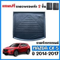 ราคา ถาดท้ายรถยนต์ MAZDA CX-5 ปี 2014-2017 ถาดท้ายรถ ถาดวางสัมภาระท้ายรถ ถาดท้าย ถาดวางของท้ายรถ ถาดท้าย ถาดรองพื้นรถยนต์ CX5 (6656668248)