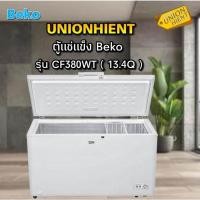 ราคา [7.7ใส่โค้ด JKP6NPUA รับ1,000coins]ตู้แช่แข็ง BEKO รุ่น CF380WT(13.4 คิว) (4908658548)
