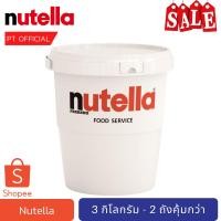 ราคา [ไม่เกิน 4ถัง](เก็บคูปองส่งฟรีด้วย)นูเทลล่าถัง Nutella Spread 3kg. 2023 อ่านรายละเอียดก่อนสั่งซื้อ (15560023890)