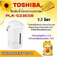 ราคา TOSHIBA กระติกน้าร้อนระบบธรรมดา 3.3 ลิตร TOSHIBA รุ่น PLK-G33E (สินค้า 1 ชิ้นต่อ 1 คำสั่งซื้อ) (1918761657)