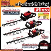 ราคา Kanto เครื่องตัดแต่งกิ่งไม้ เครื่องตัดพุ่มไม้ เครื่องแต่งกิ่งไม้ 22" 26" KT-TRIM-22 รุ่น KT-TRIMMER รุ่น KT-TRIM-26 (7708759778)