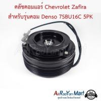 ราคา คลัชคอมแอร์ Chevrolet Zafira สำหรับรุ่นคอม Denso 7SBU16C 5PK BMW E39 / E46 รุ่นคอม Denso 7SBU เชฟโรเลต ซาฟิร่า (4212973611)