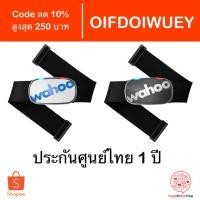 ราคา [Code OIFDOIWUEY] สายวัดชีพจร Wahoo TICKR Heart Rate Monitor ประกันศูนย์ไทย 1 ปี (1330568923)