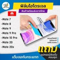 ราคา ฟิล์มไฮโดรเจล แบบใส แบบด้าน กันแสงสีฟ้า รุ่น Huawei Mate7,Mate 8,Mate 9,Mate 9 Pro,Mate 10 Pro,Mate 20,Mate 20x (9837529706)