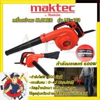 ราคา MAKTECเครื่องเป่าลม BLOWER รุ่น MT403 ✅✅✅รับประกัน3เดือน รับปะกันตรงปกไม่จกตา ไม่ตรงปกยินดีคืนเงิน100% AAA (8571021353)