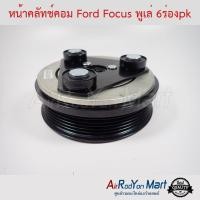 ราคา คลัชคอมแอร์ Ford Focus พูเล่ 6PK สำหรับรุ่นคอมแอร์หัวหน้าแปลนข้างขาคอม ฟอร์ด โฟกัส (4212973664)