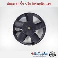 ราคา พัดลม 12 นิ้ว 5 ใบ โครงเหล็ก 24V (โครงกลม แบบดูด) John Chuan (6213043665)