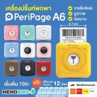 ราคา [ลด 105- โค้ด WOEIPIOSDKJ] Peripage + Paperang เครื่องปริ้นพกพา เครื่องปริ้นไร้หมึก Peripage A6 เครื่องปริ้น MINI (2187517661)