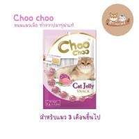 ราคา ขนมแมวเลีย Choo Choo Cat jelly snack บำรุงขนให้เงางาม เสริมภูมิคุ้มกัน (1ถุงมี4ซอง) ขนาด 6 กรัม/ซอง (6542322452)