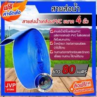 ราคา **ส่งฟรี** สายส่งน้ำ ขนาด 4 นิ้ว KANTO ยาว 80 เมตร สายส่งน้ำเคลือบPVC เหนียว หนา ทน รับแรงดันได้ดี คุณภาพมาตรฐานญี่ปุ่น (3300619985)