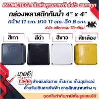 ราคา กล่องพักสาย Box กันน้ำ 4x4 นิ้ว สีขาว สีเหลือง สีเทา กล่องกันน้ำ บ๊อกกันน้ำ บ๊อกพักสาย NK (9274989612)