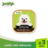 ราคา JerHigh เจอร์ไฮ เทรย์ รสไก่และผัก ขนมหมา ขนมสุนัข อาหารสุนัข 100 กรัม บรรจุกล่อง 3 ถาด (1730635068)