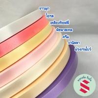 ราคา ใหม่สุดสีพาลเทลหวานฉ่ำรุ่นลิมิเตลริบบิ้นพับเหรียญเนื้อทรายตราดอกไม้เบอร์2ขนาด12มิลยาว300หลา++มึจำกัดหายากมากกกก (22002844346)