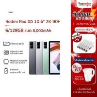 ราคา [ส่งฟรี] Xiaomi Redmi Pad (6/128GB) จอ 10.6" 2K 90Hz กล้องหลัง 8MP กล้องหน้า 8MP ลำโพง 4 ตัว แบต 8000mAh รองรับชาร์จเร็ว 18W (17788638939)