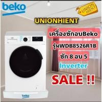 ราคา BEKOเครื่องซักและอบผ้าฝาหน้า รุ่น WDB8526R1B แทนรุ่น WDW85143(ซัก 8 อบ 5)(แถมขาตั้ง) (4900305485)