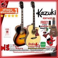 ราคา [ช้อปวันนี้รับคูปองส่วนลด 1,000.- MAX] กีต้าร์โปร่ง Kazuki KNY40C [ฟรีของแถมครบชุด] [พร้อมSet Up&QCเล่นง่าย] [ประกันจากศูนย์] [แท้100%] [ผ่อน0%] [ส่งฟรี] เต่าแดง (2009745744)