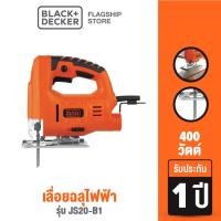 ราคา Black & Decker เลื่อยฉลุไฟฟ้า 400วัตต์ รุ่น JS20-B1 (7488981193)