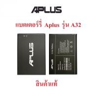 ราคา แบตเตอร์รี่มือถือ Aplus รุ่น A32 สินค้าแท้ศูนย์ Apius Thailand (18508446661)