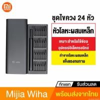 ราคา [395บ. OIFDOIWUEY] Xiaomi Mijia Wiha ไขควง ชุดไขควง 24 หัวโลหะผสมเหล็ก กล่องอลูมิเนียม หัวแบบแม่เหล็ก ชุบแข็ง (5145310878)