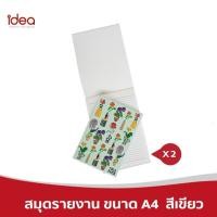 ราคา [ส่งฟรี!] ไอเดียสมุดรายงาน 2เล่ม แบบฉีกสันกาว ปกพิมพ์ลาย ดอกไม้มงคล ขนาด A4 80 แกรม สีเขียว (9759498956)